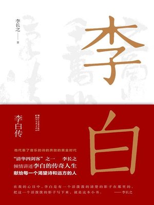 cover image of 李白传